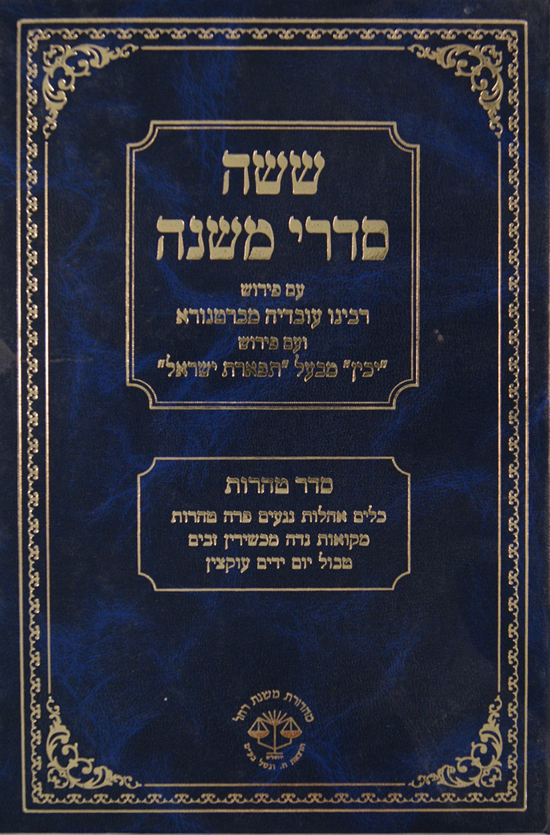 משניות יכין -חדש טהרות (ווגשל) מנוקד