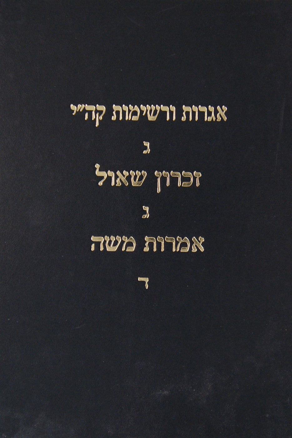 אגרות ורשימות קהלות יעקב ג/זכרון שאול ג/אמרות משה ד