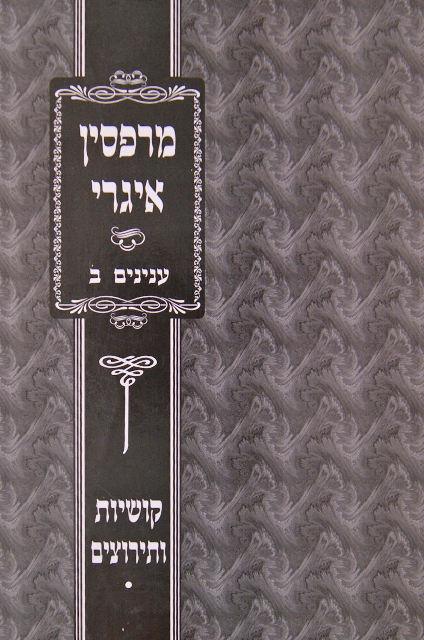 מרפסין איגרי - ענינים חלק א' - קושיות עצומות ותירוצים נפלאים