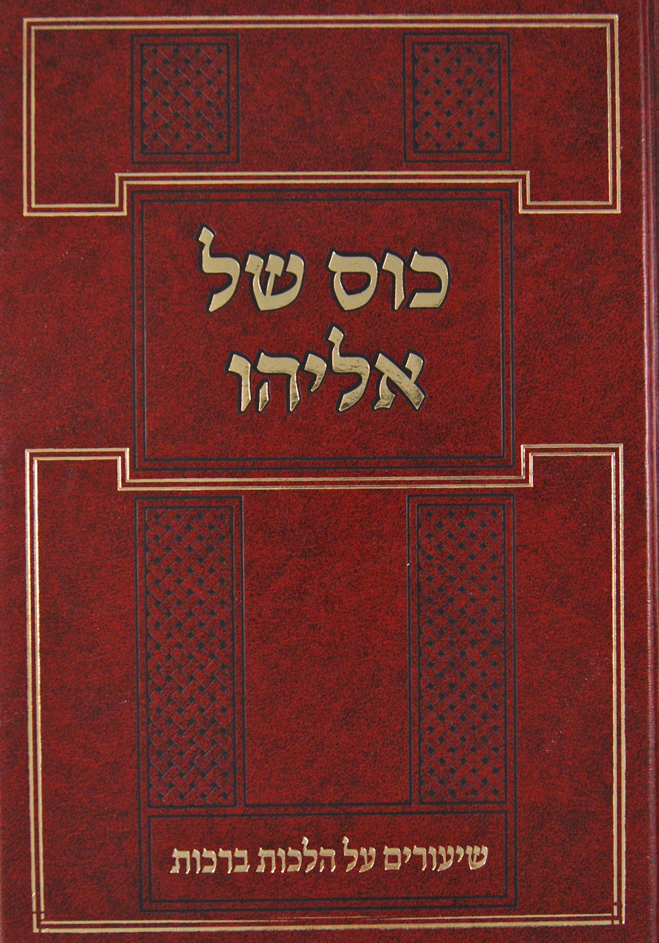 כוס של אליהו - שיעורים על הלכות ברכות