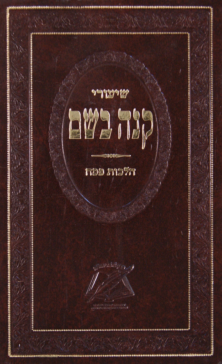 שיעורי קנה בשם - הלכות פסח