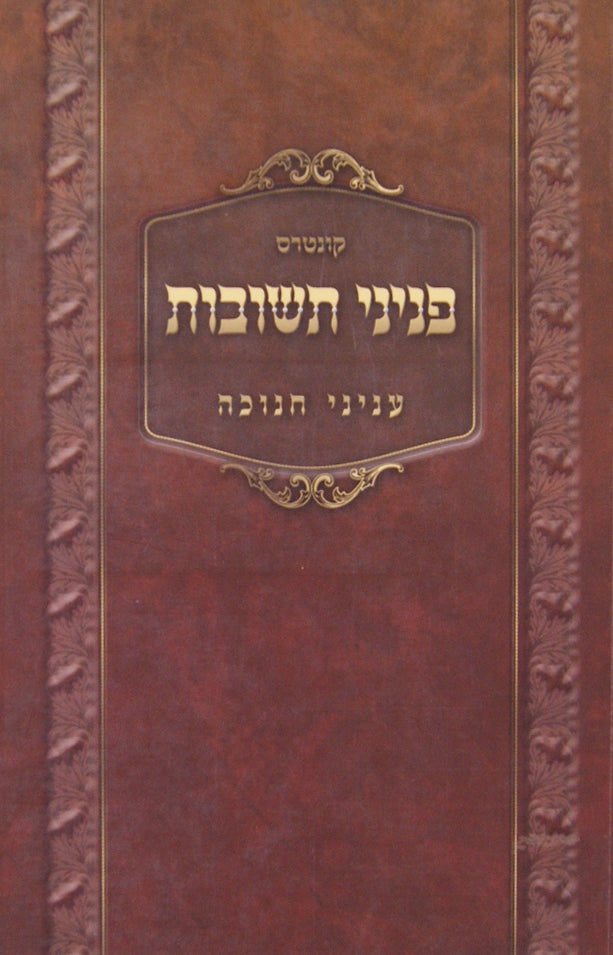 פניני תשובות - בעניני חנוכה רכה