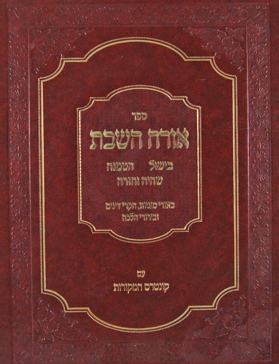 אורח השבת - בישול/הטמנה/שהיה וחזרה