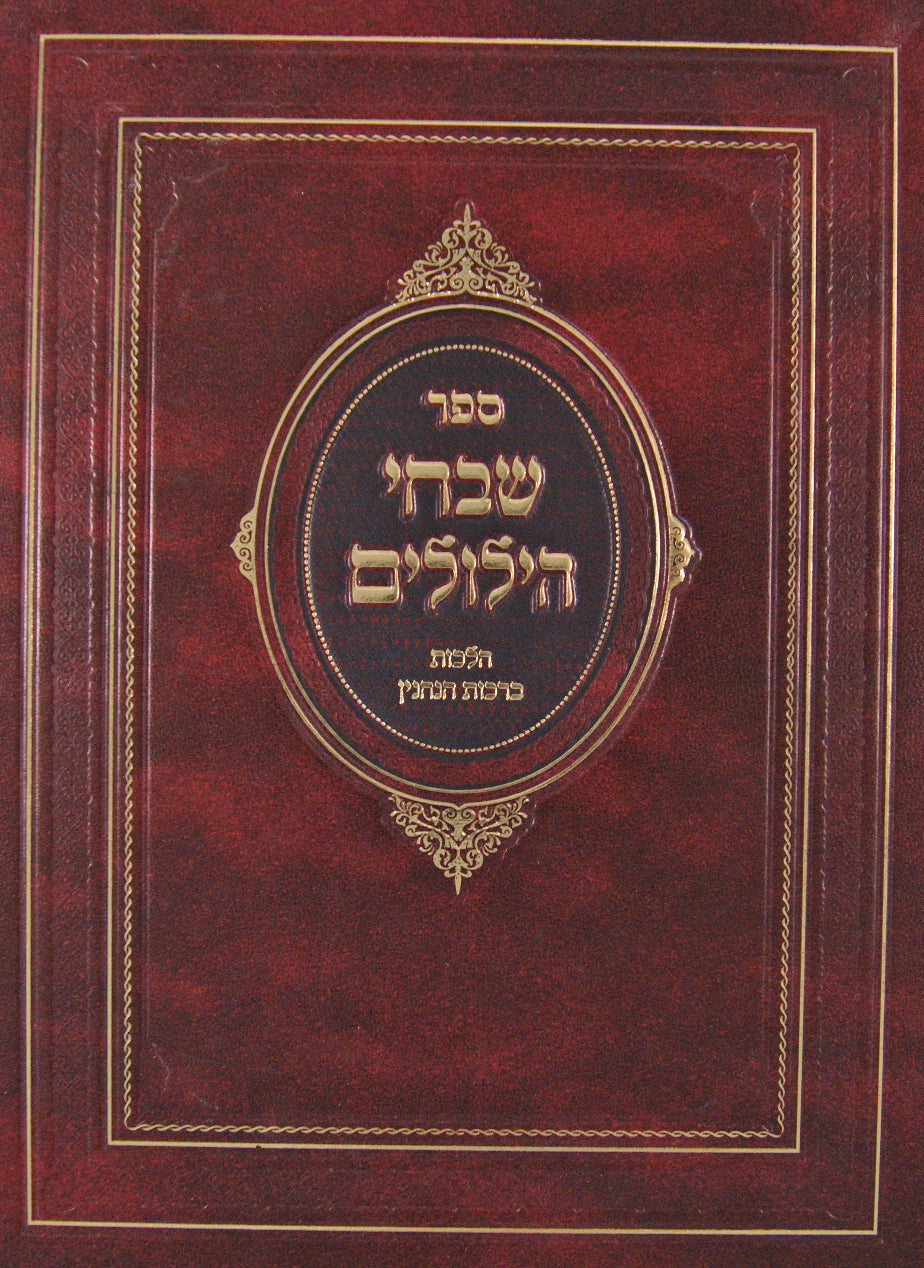 שבחי הילולים - הלכות ברכות הנהנין