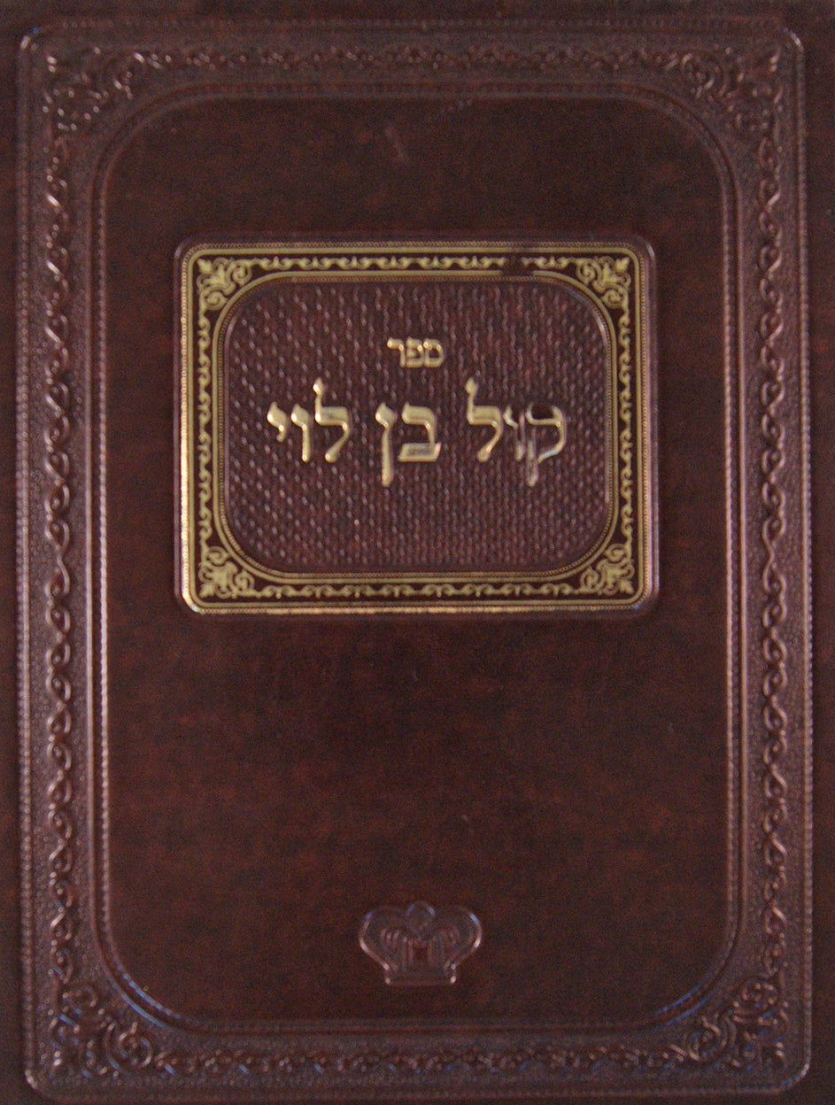 קול בן לוי שו