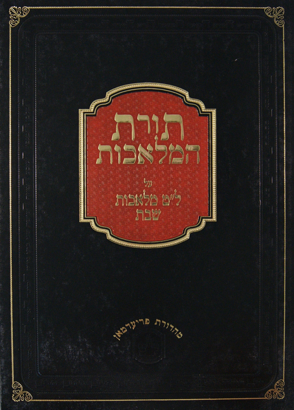 תורת המלאכות - ל"ט מלאכות חלק ב