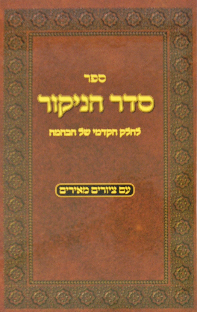 סדר הניקור - לחלק הקדמי של הבהמה