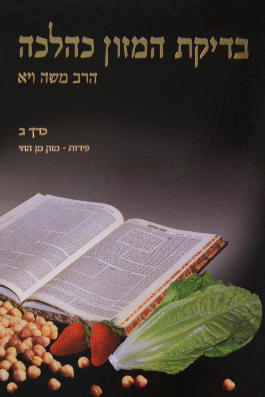 בדיקת המזון כהלכה חלק ג - מזון יבש/מפתחות- קשה