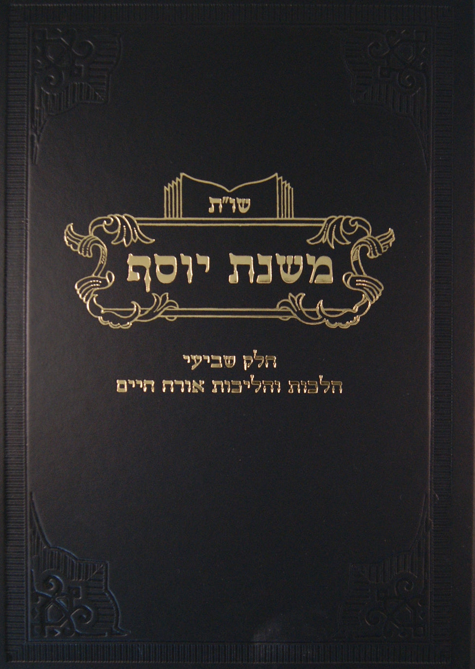 משנת יוסף שו"ת חלק ז - הלכות והליחות אורח חיים