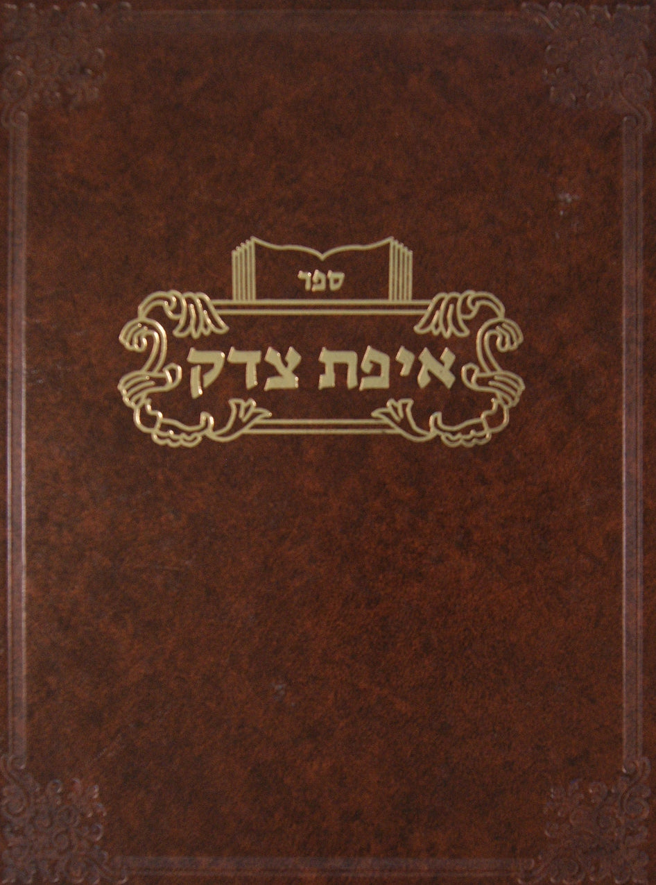 איפת צדק - שליחות זכיי' חצר