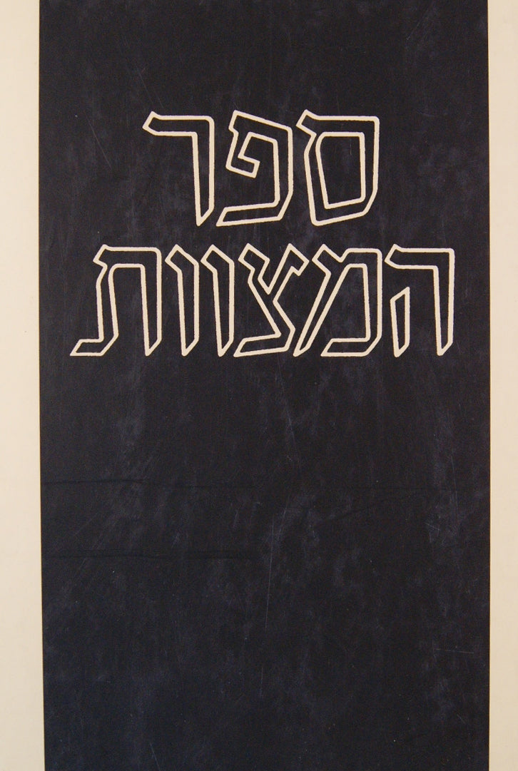 רמב"ם לעם - אגרות הרמב"ם הוצאת מנוקדת - מוסד הרב קוק
