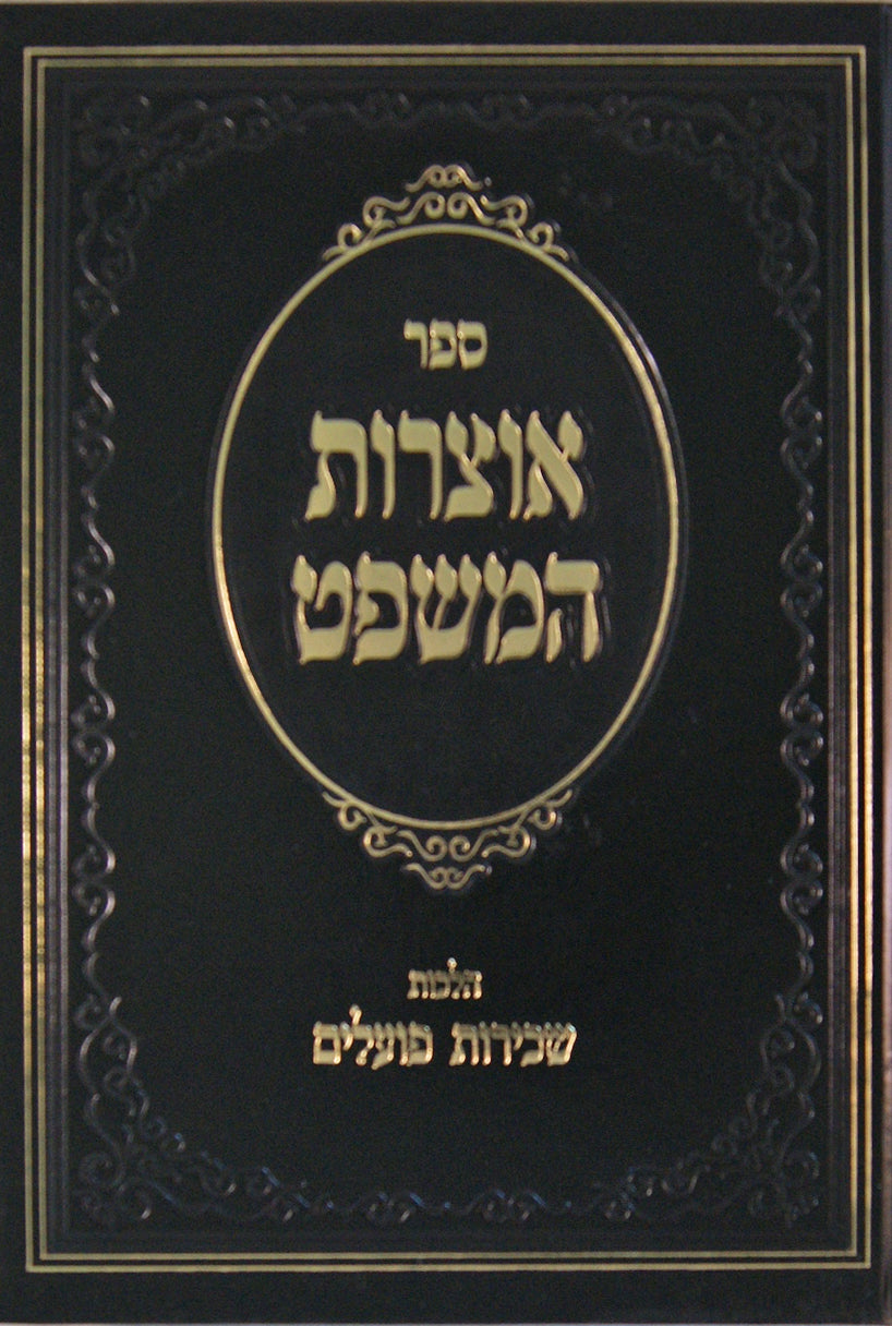 אוצרות המשפט הלכות נחלות רע"ו-רפ"ט