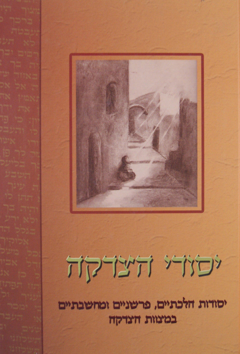 יסודי הצדקה