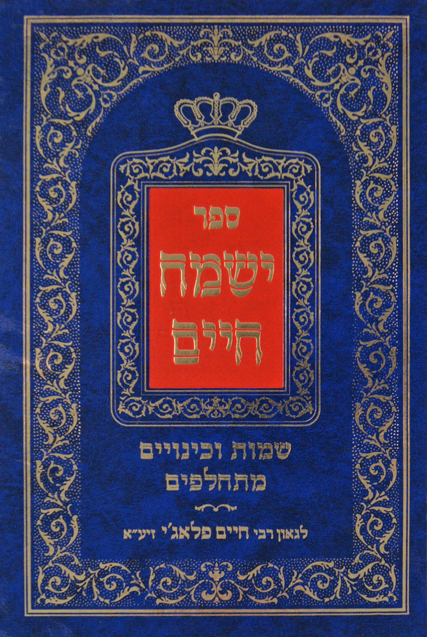 ישמח חיים - שמות וכינויים מתחלפים