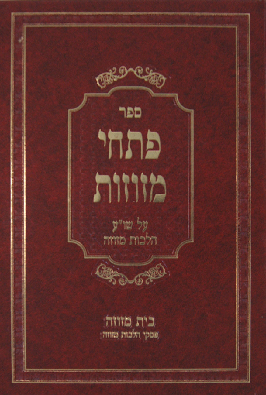 פתחי מזוזות על יורה דעה הלכות מזוזה עם ציורים