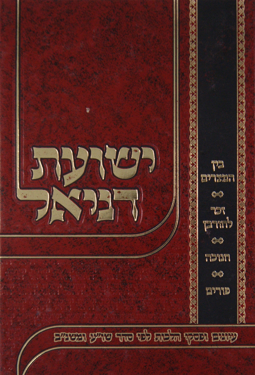 ישועת דניאל - בין המצרים/זכר לחורבן/חנוכה/פורים