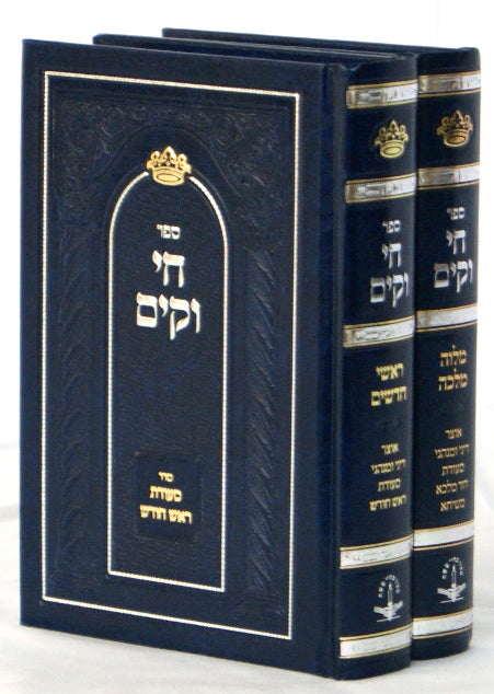 חי וקים ב' כרכים - מלוה מלכה/ראש חודש