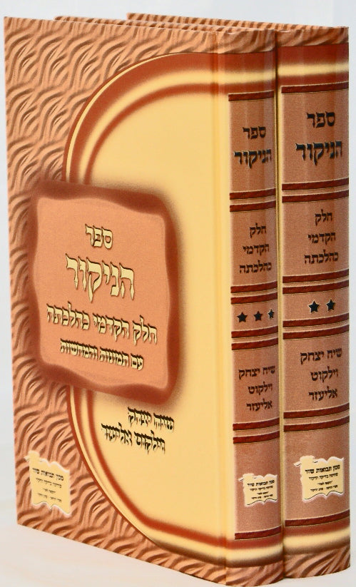 ספר הניקור חלק ב' וחלק ג' ב' כרכים-שיח יצחק וילקוט אליעזר-תמונות המחשות