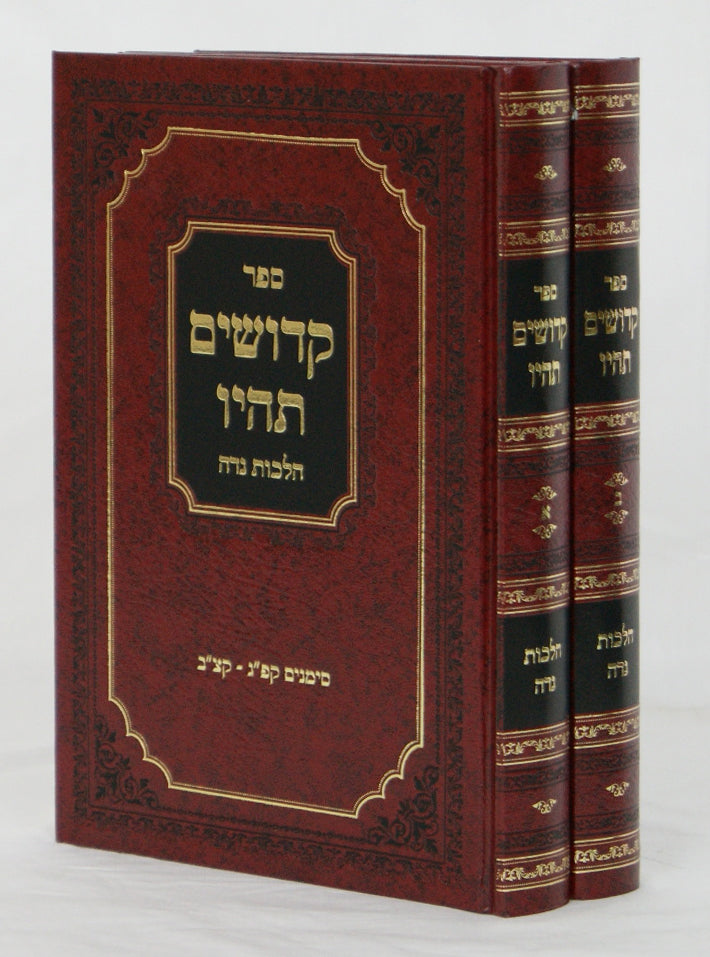 קדושים תהיו על הלכות נדה ב' כרכים