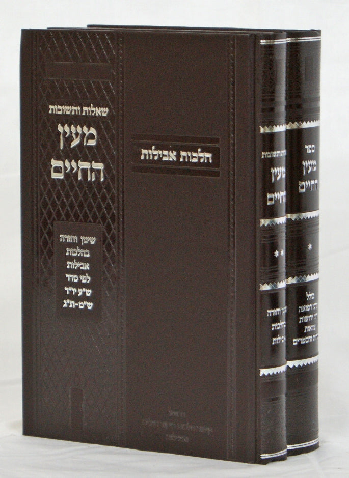 מעין החיים ב' כרכים - הלכות ביקור חולים ואבילות