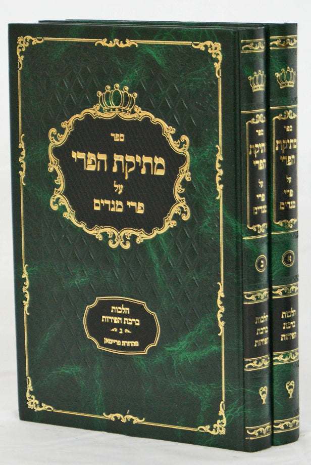 מתיקת הפרי על פרי מגדים ב' כרכים - הלכות ברכת הפירות
