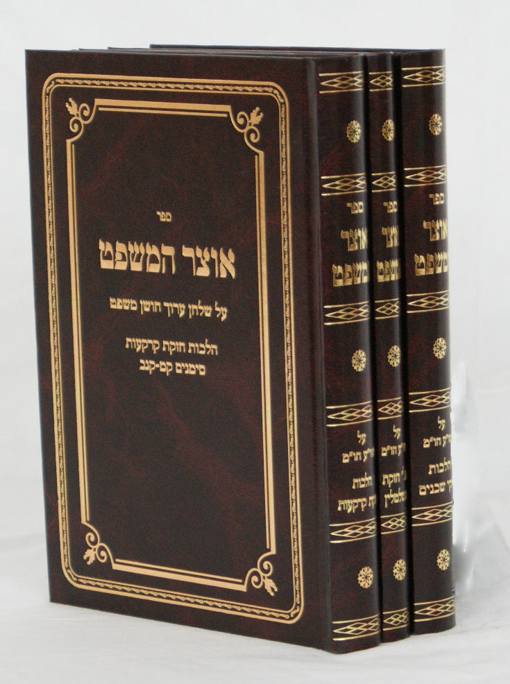 אוצר המשפט ג' כרכים - שולחן ערוך חושן משפט סימנים קל"ג-קנ"ו