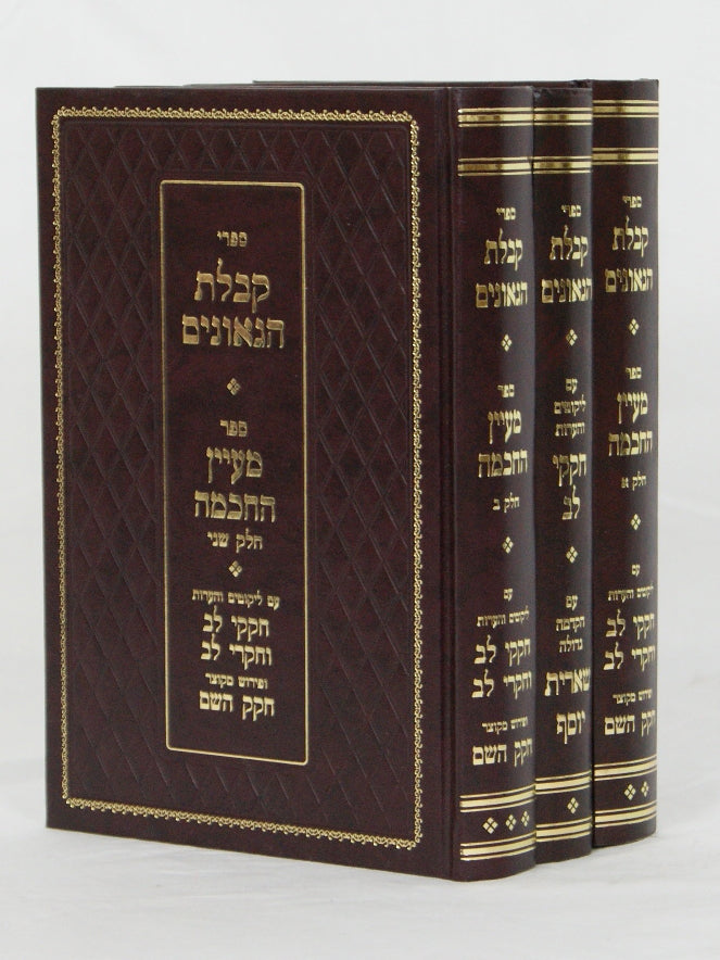 ספרי קבלת הגאונים ג' כרכים- הרב ארלנגר