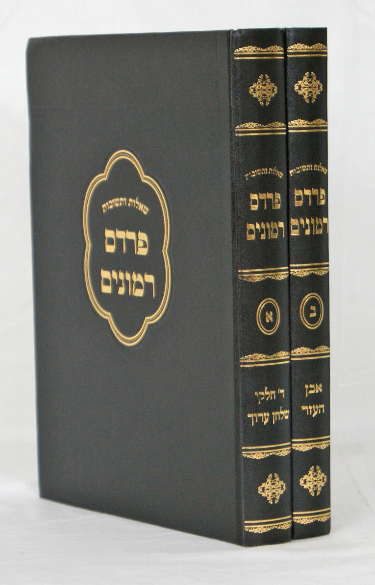 פרדס רמונים שו"ת ב' כרכים