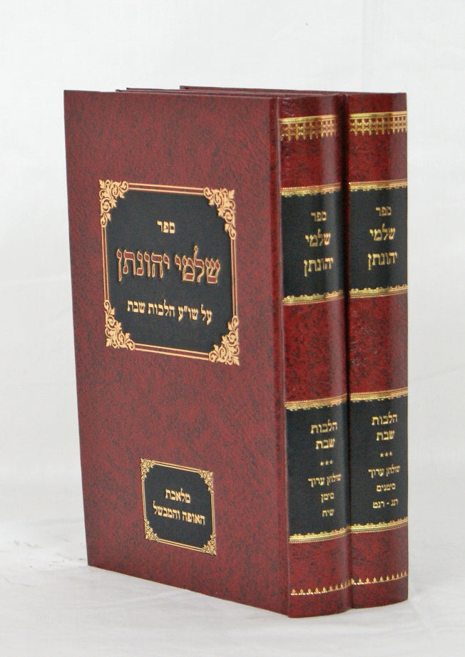 שלמי יהונתן על שולחן ערוך סי' רנ"ג-רנ"ט וגם שי"ח ב' כרכים בקופסא הלכות שבת