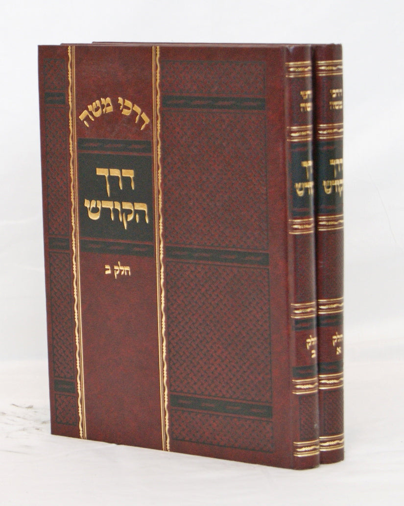 דרכי משה - דרך הקודש בעניני קדשים והפלאה ב' כרכים