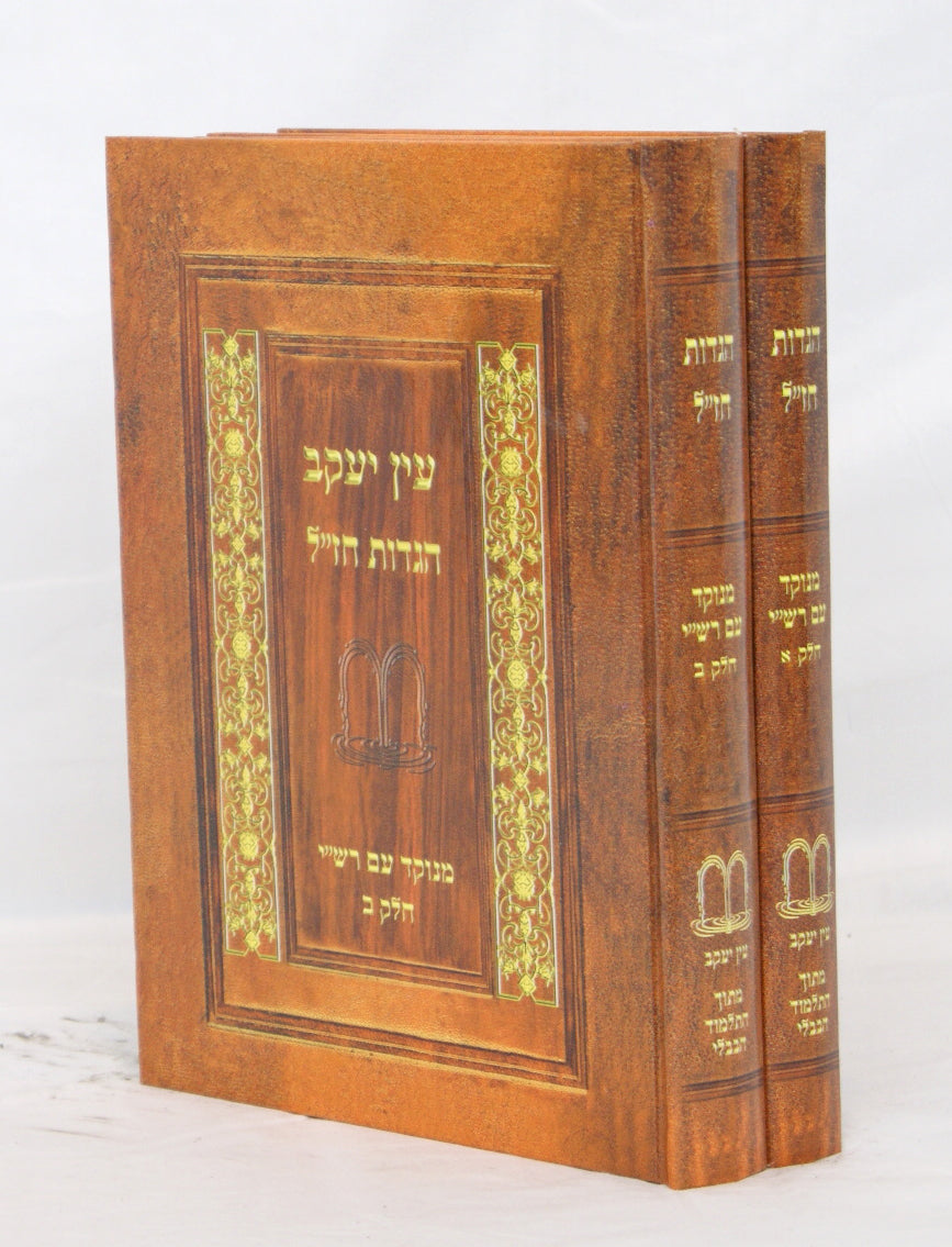 הגדות חז"ל עין יעקב ב' כרכים מנוקד עם רש"י