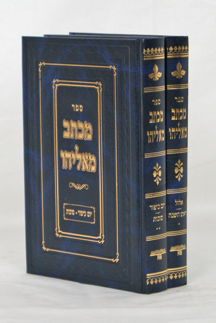 מכתב מאליהו אלול ימים נוראים סוכות ב' כרכים