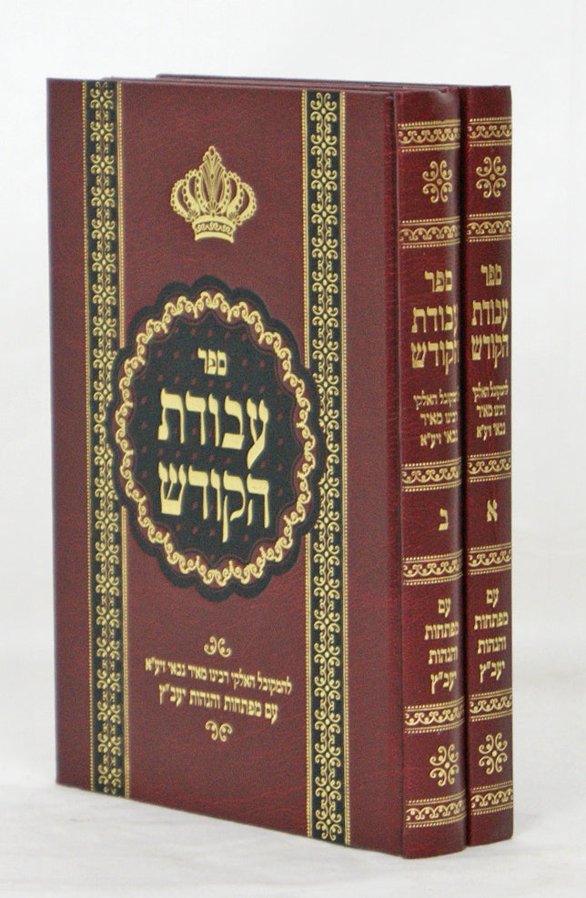 עבודת הקודש - ר' מאיר אבן גבאי ב' כרכים