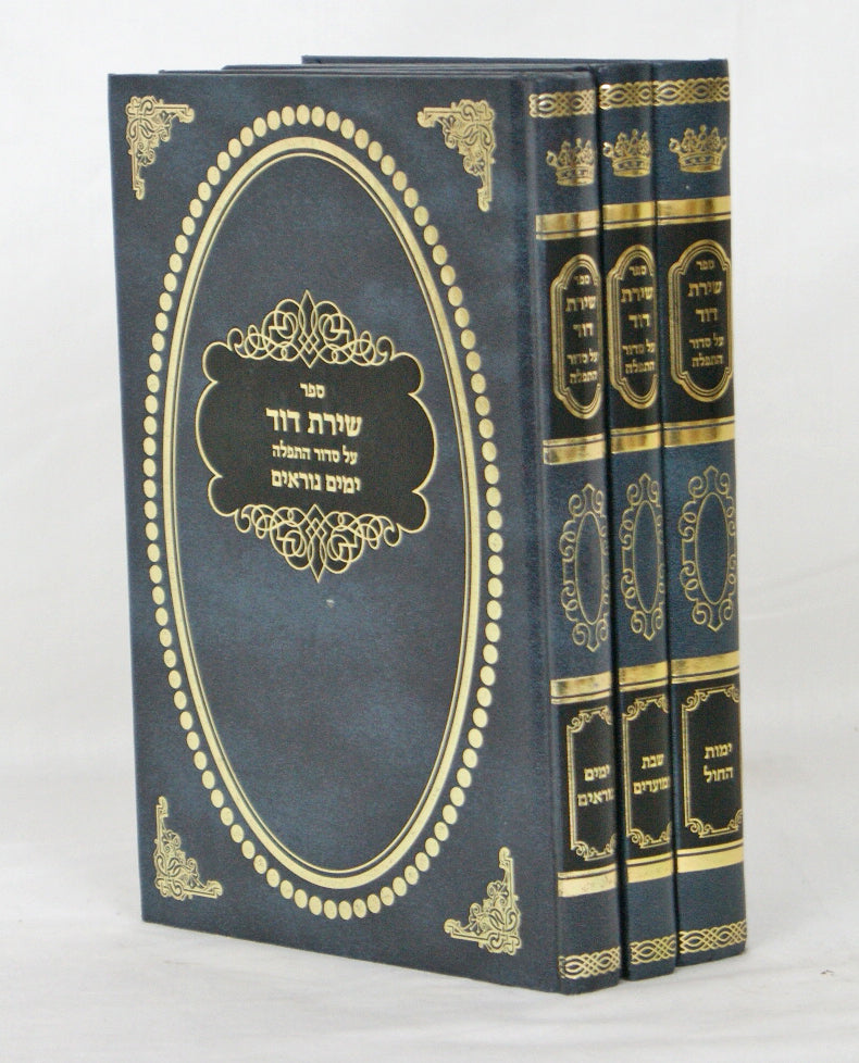 שירת דוד על סדור התפלה חול שבת וימים נוראים ג' כרכים