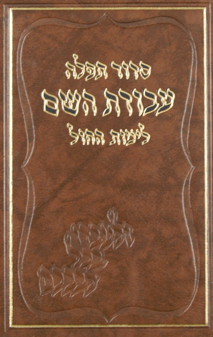 סדור עבודת השם לימות החול מוקטן