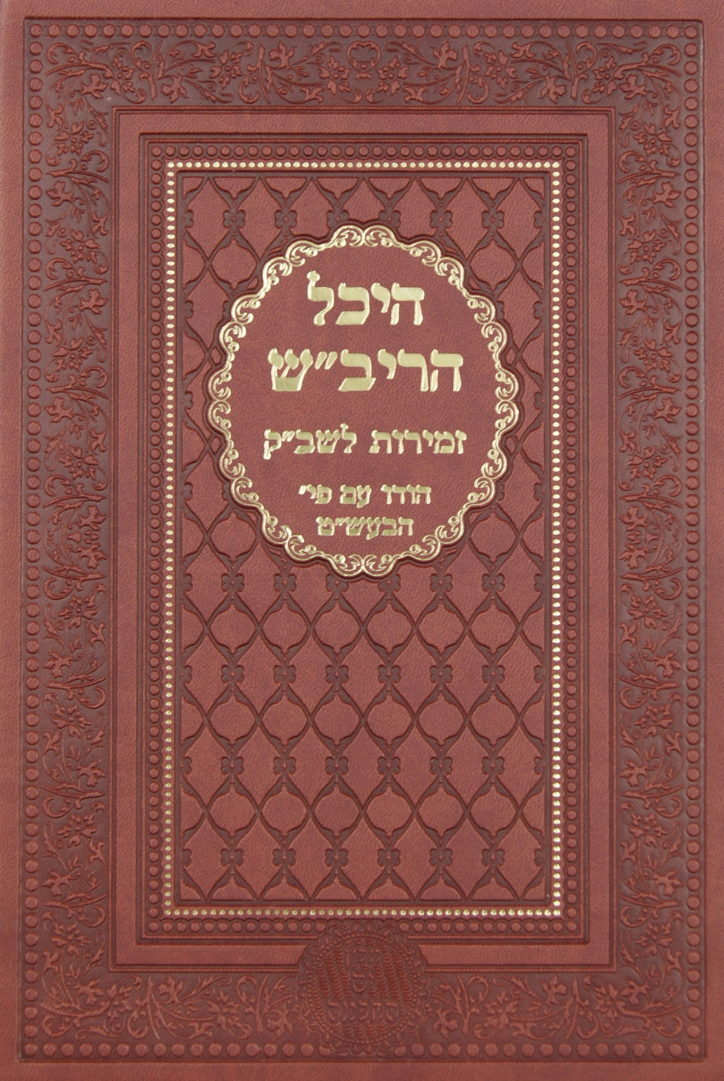 זמירות היכל הריב"ש -ופירוש מהבעל שם טוב ותלמידיו-גדול לוקס