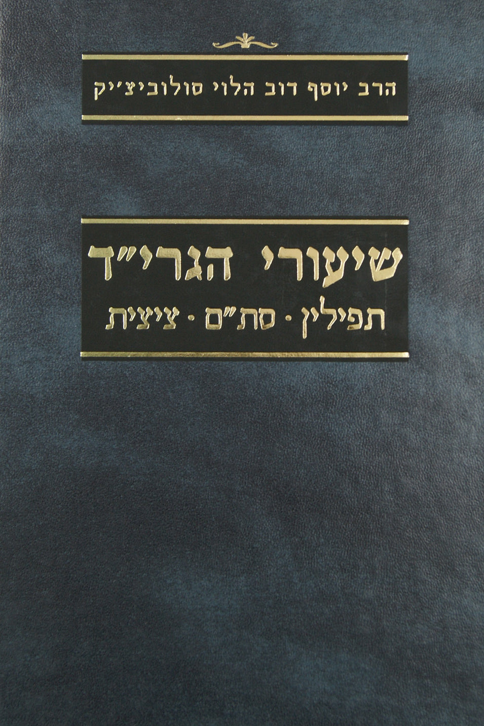 שיעורי הגרי"ד - תפילין / סת"ם / ציצית - מוסד הרב קוק