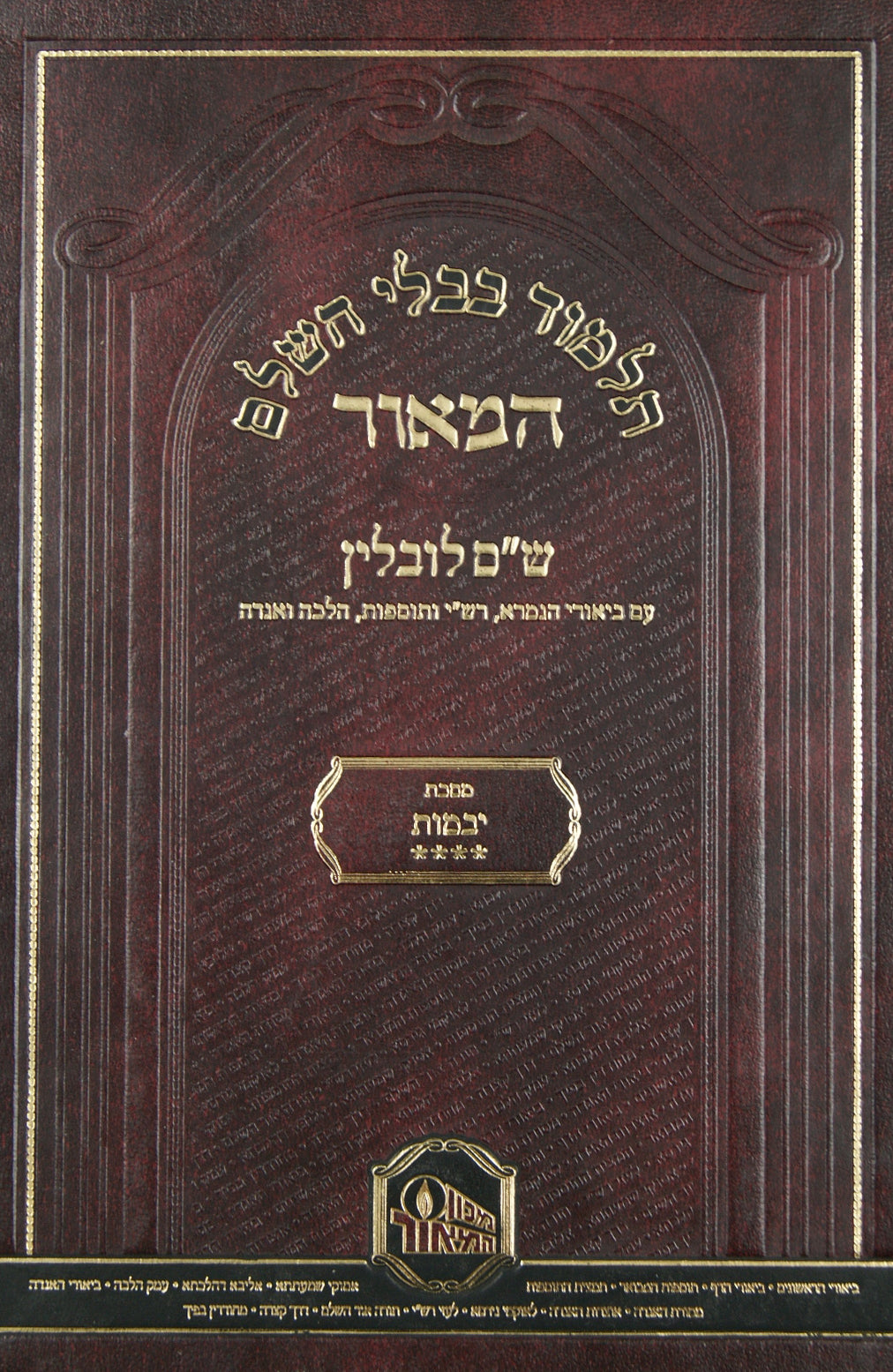 מסכת יבמות ד דף ע.-צז. המאור מתוך ש"ס לובלין - עם ביאורי גפ"ת הלכה ואגדה
