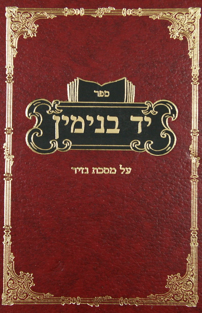 יד בנימין - נזיר בכרך אחד