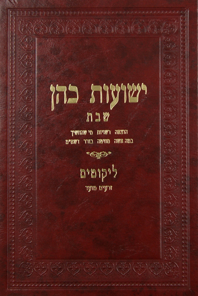 ישועות כהן - שבת