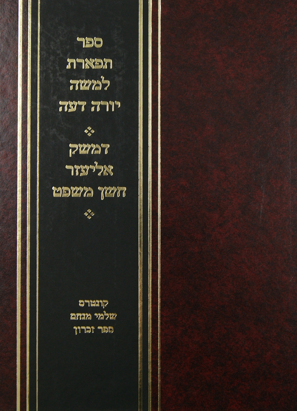 תפארת למשה - יורה דעה סדור חדש / דמשק אליעזר - חושן משפט