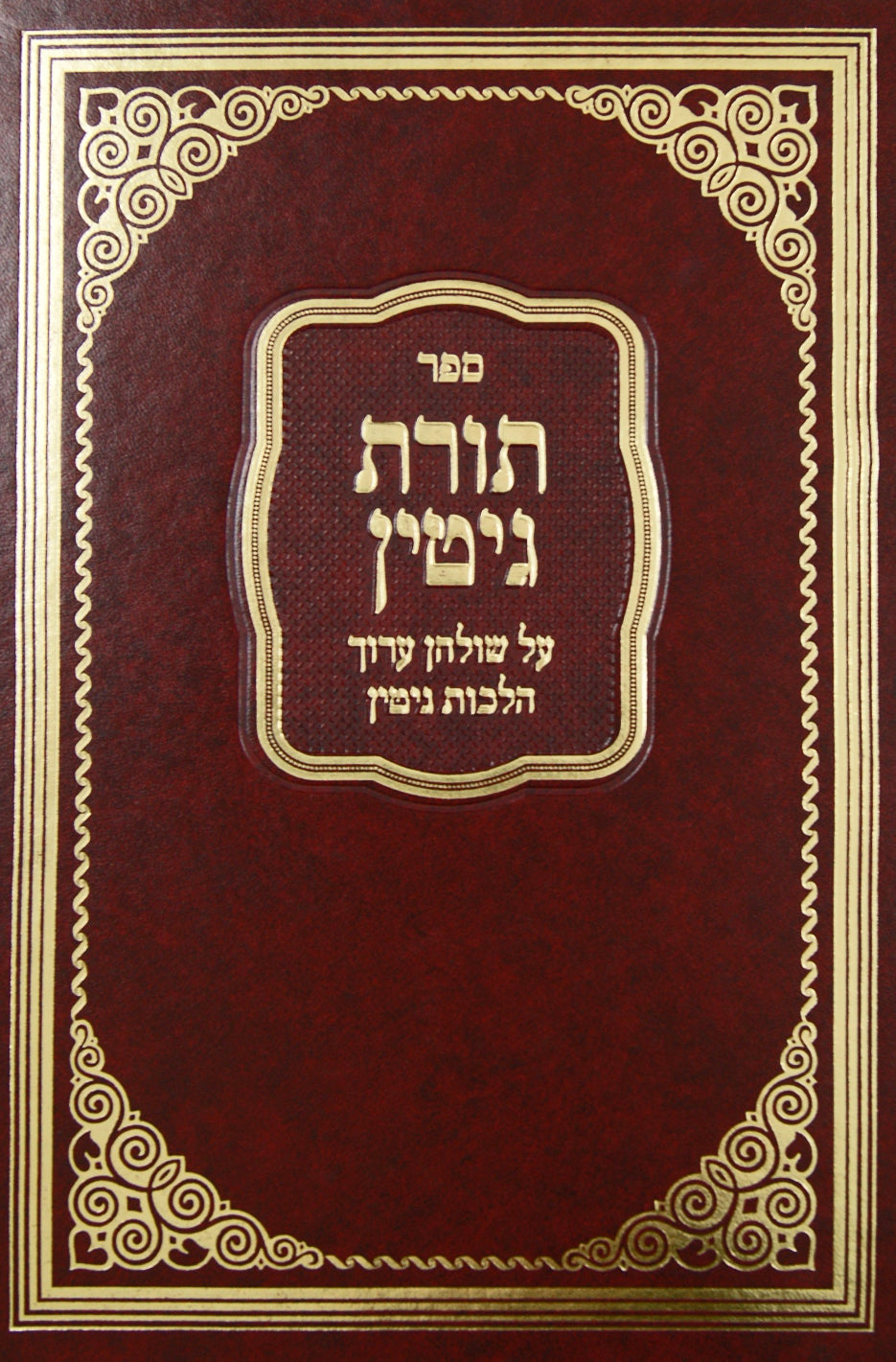 תורת גיטין חלק א אבן העזר הלכות גיטין - מכון