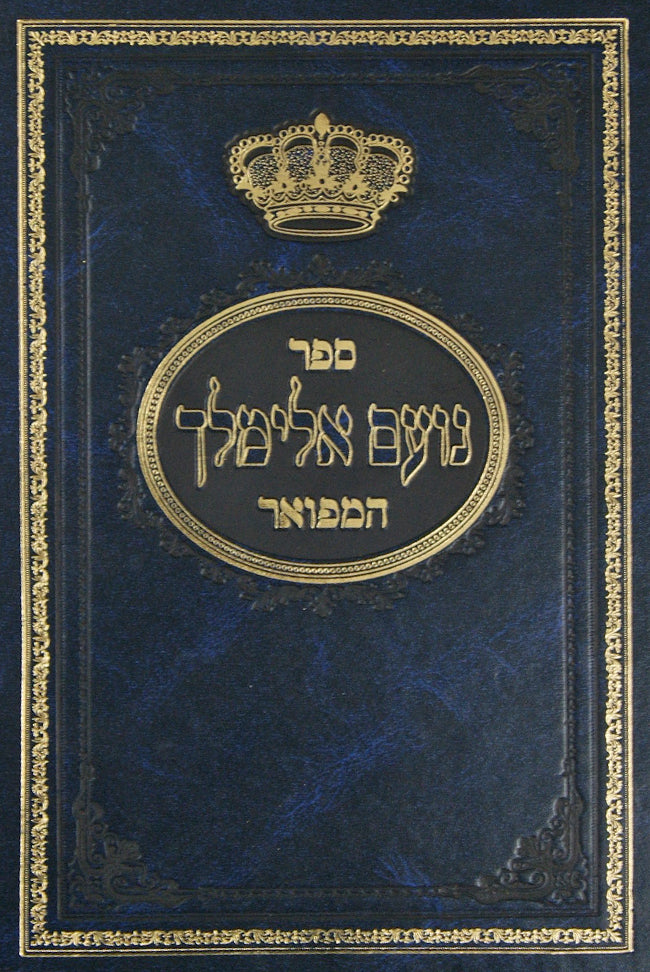 נועם אלימלך המפואר מראי מקומות ומפתחות בלי ערכים