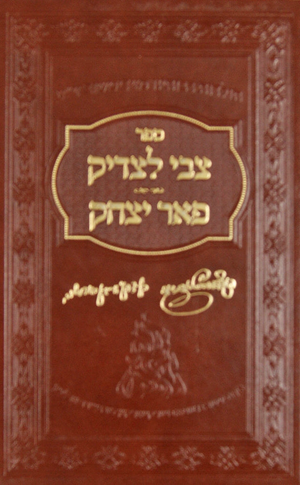 צבי לצדיק ופאר יצחק - תולדות בית זידיטשויב