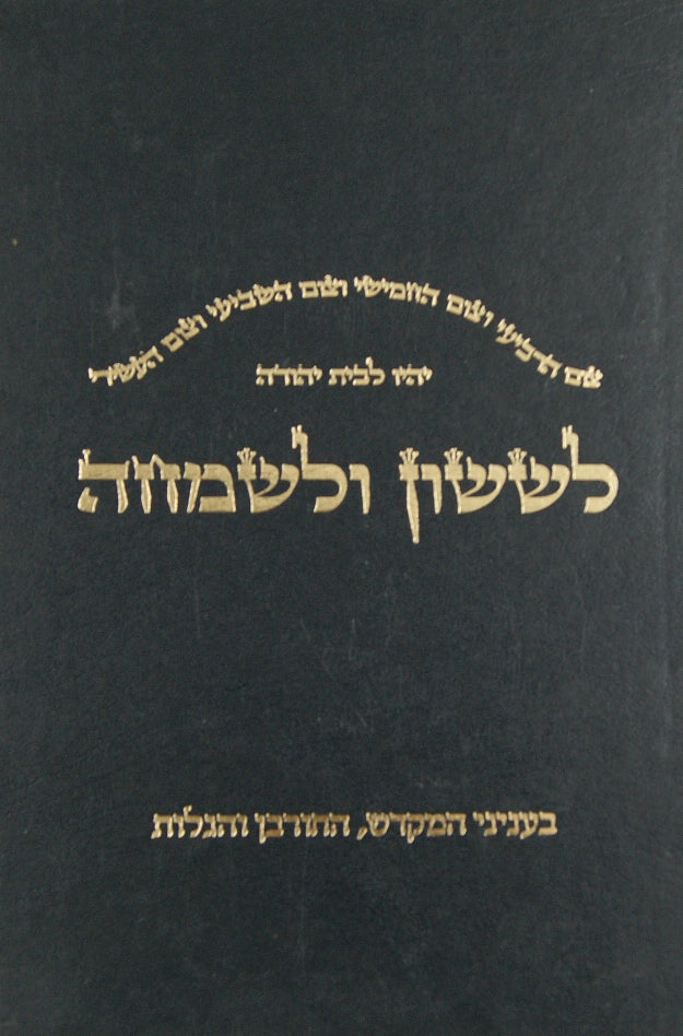 לששון ולשמחה בעניני המקדש החורבן והגלות