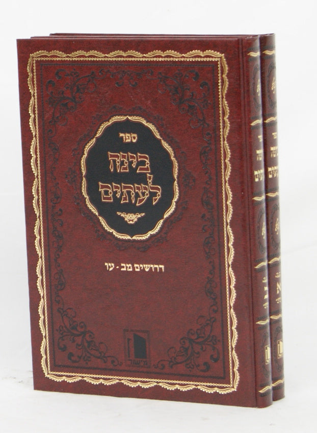 בינה לעיתים-דרושים משור  ב' כרכים אותיות מרבעות