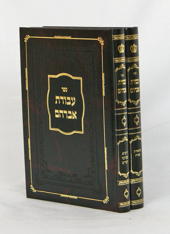 עבודת אברהם על התורה ב' כרכים