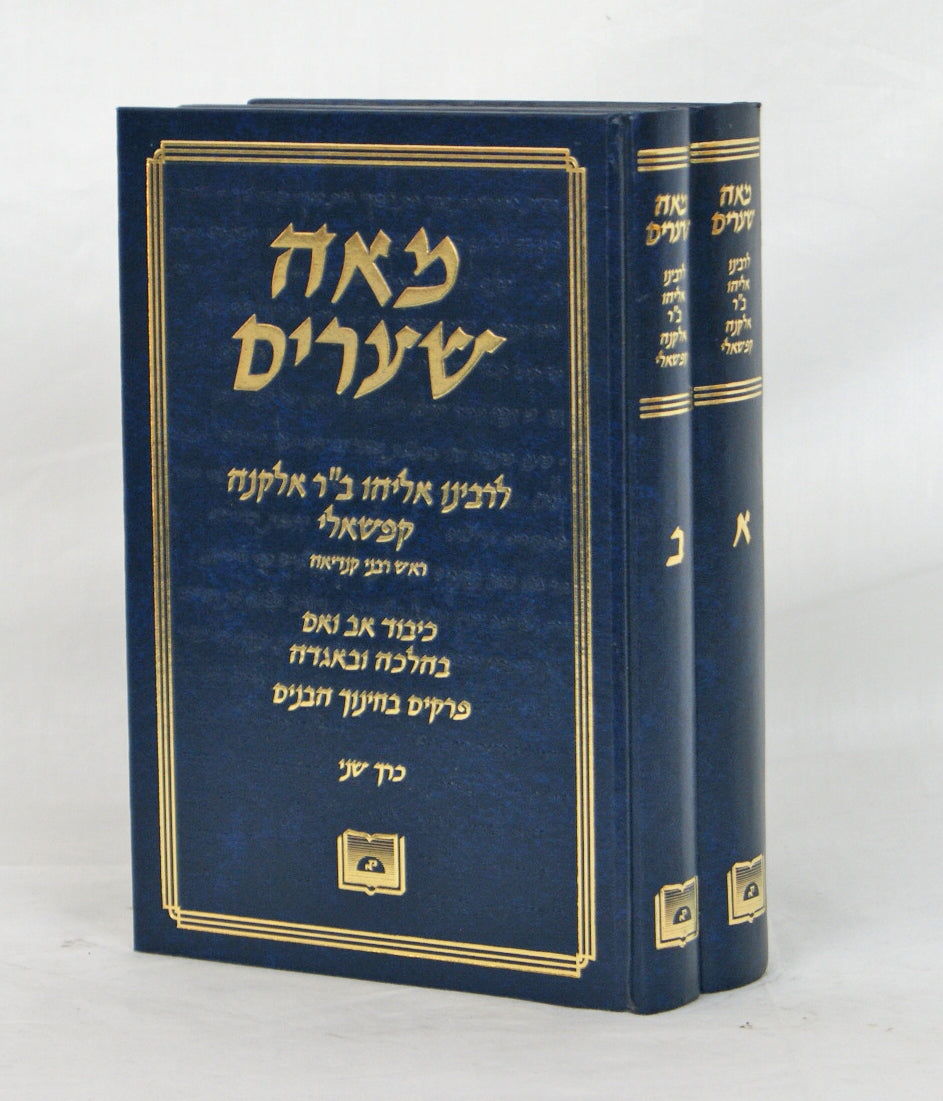 מאה שערים כבוד אב ואם בכרך אחד