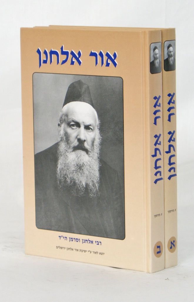 אור אלחנן - סיפורי חייו של הרב אלחנן ווסרמן ובנו ר' אלעזר ב' כרכים