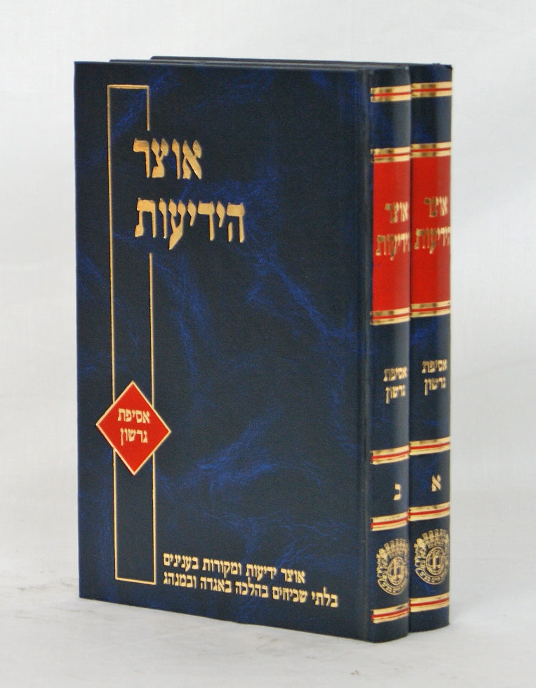 אוצר הידיעות - אסיפת גרשון ב' כרכים ענינים שונים